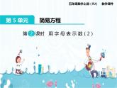 5、第2课时《用字母表示数（2）》课件