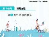 5、第5课时《方程的意义》课件
