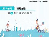 5、第6課時《等式的性質》課件