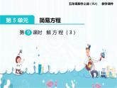 5、第9课时《解方程（3）》课件