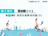 6、第4课时《用百分数解决问题（3）》课件