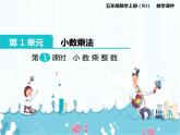 1、第1课时《小数乘整数》课件