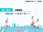1、第3课时《小数乘小数（2）》课件