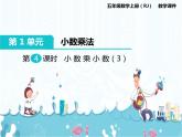 1、第4课时《小数乘小数（3）》课件