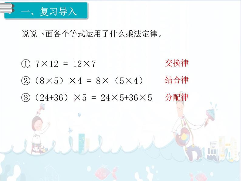 1.6 《整数乘法运算定律推广到小数》课件02