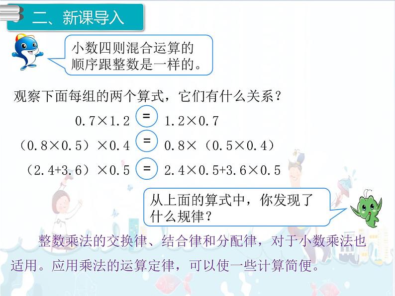 1.6 《整数乘法运算定律推广到小数》课件03