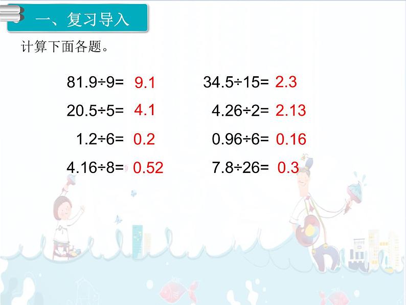 3、第2课时《除数是整数的小数除法(2)》课件第2页