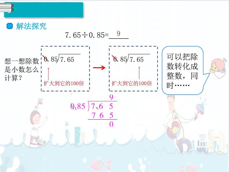 3、第3课时《一个数除以小数》课件04