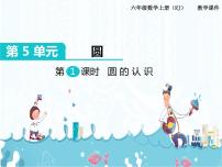 小学数学人教版六年级上册5 圆1 圆的认识优质课课件ppt