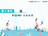 4、第3课时《比的应用》课件