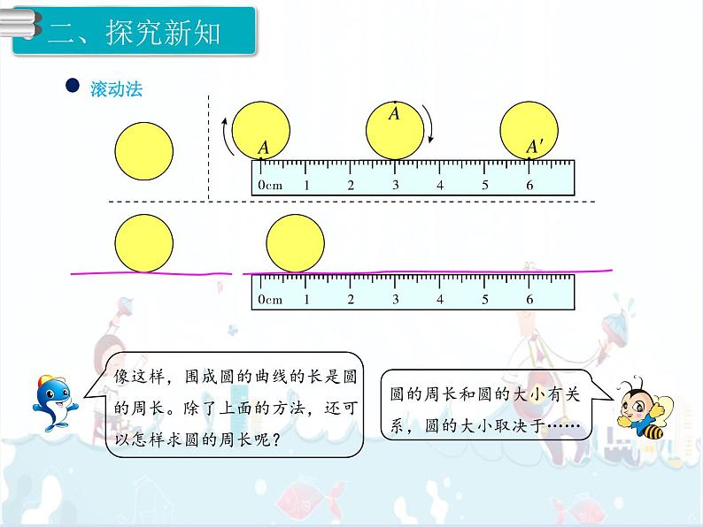 5、第2课时《圆的周长（1）》课件08