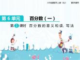 6、第1课时《百分数的意义和读、写法》课件