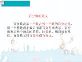 6、第1课时《百分数的意义和读、写法》课件