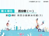 6、第6课时《用百分数解决问题（5）》课件