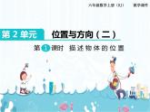 2、第1课时《描述物体的位置》课件