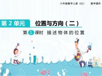 小学数学人教版六年级上册2 位置与方向（二）评优课ppt课件