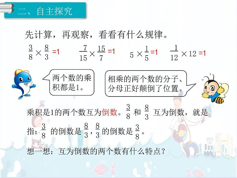 3、第1课时《倒数的认识》课件03