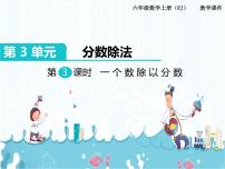 数学六年级上册3 分数除法2 分数除法一等奖ppt课件