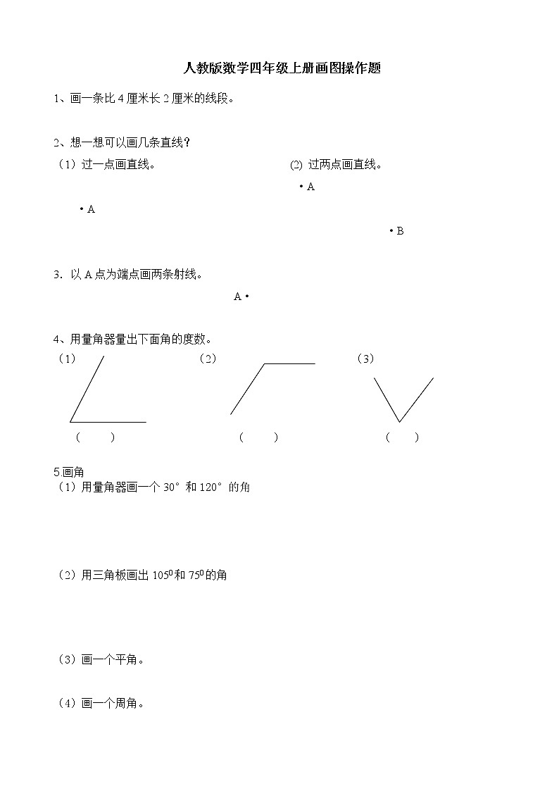人教版数学四年级上册数学画图操作题01