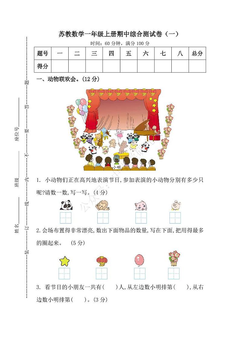 苏教版数学一年级（上）期中测试卷1（含答案）01