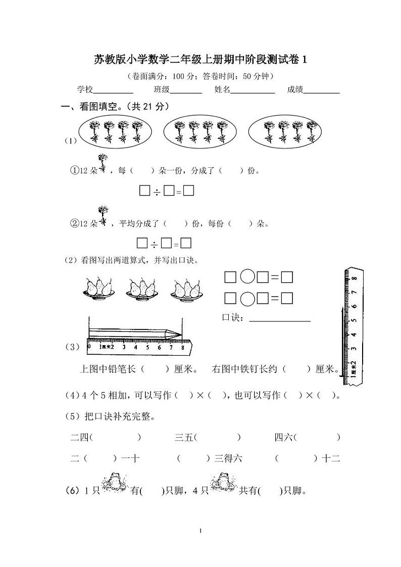 苏教版小学数学二年级上册期中阶段测试卷1第1页