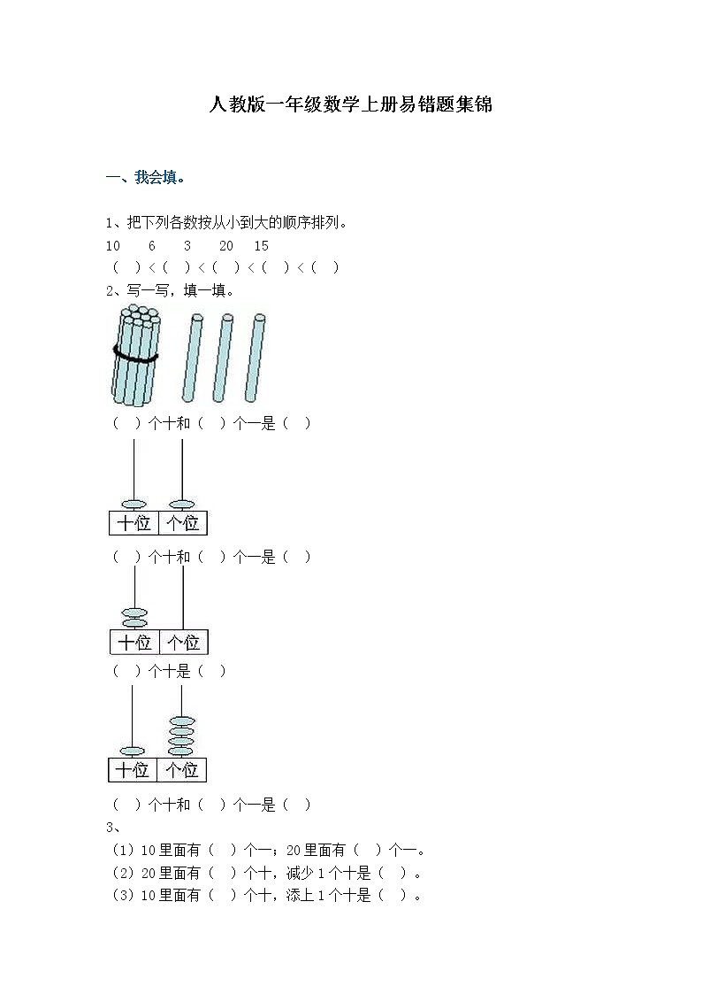 人教版一年级数学上册易错题集锦（附答案）01