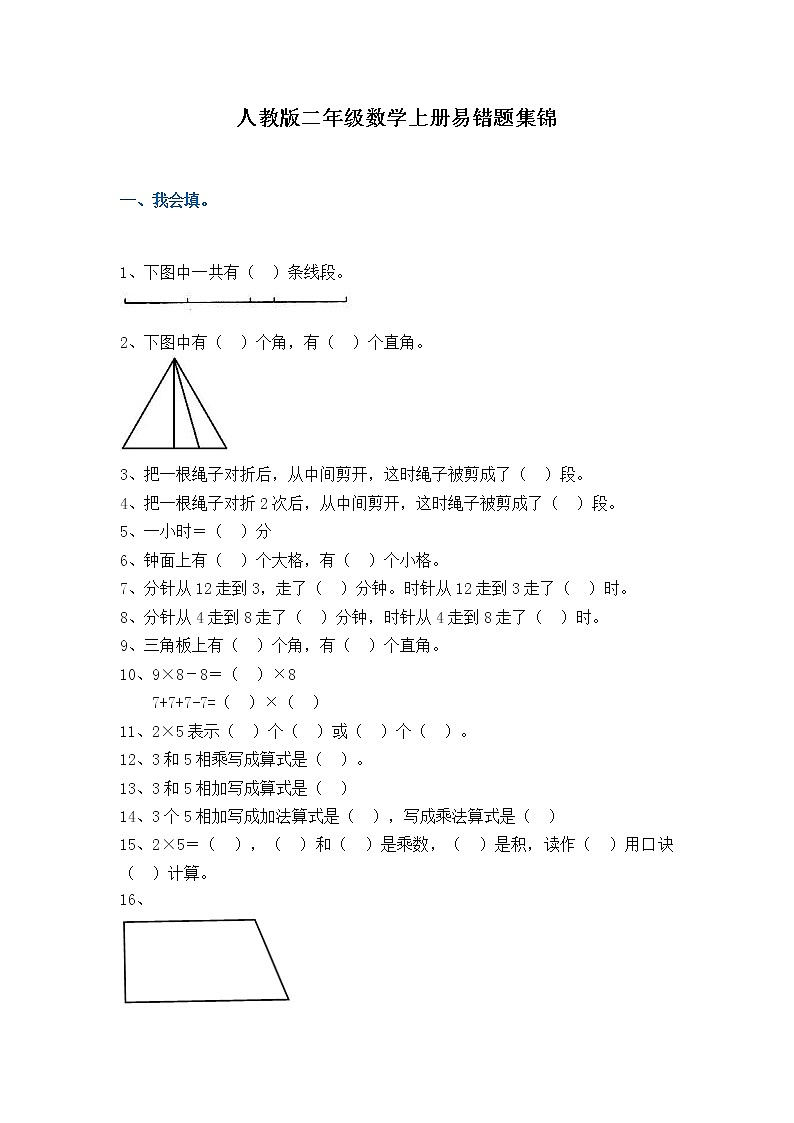 人教版二年级数学上册易错题集锦（附答案）第1页
