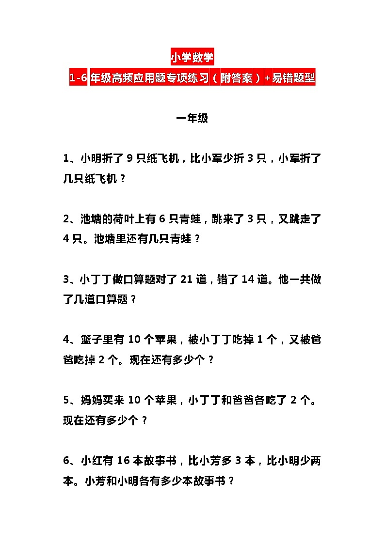 小学数学1-6年级高频应用题专项练习（附答案）+易错题型(1)01