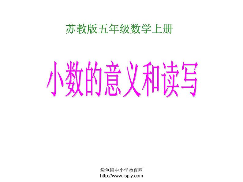 苏教版数学五年级上册《小数的意义和读写》优质课PPT课件01