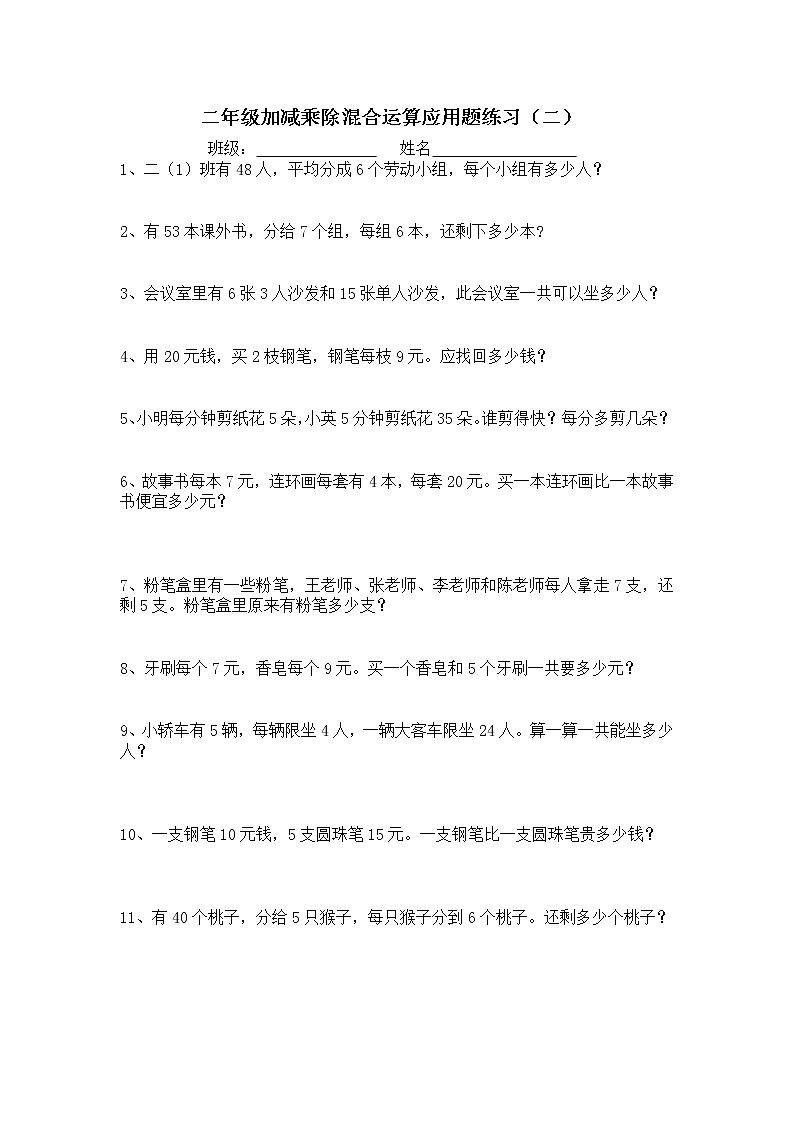 二年级下册数学 加减乘除混合运算应用题练习第1页
