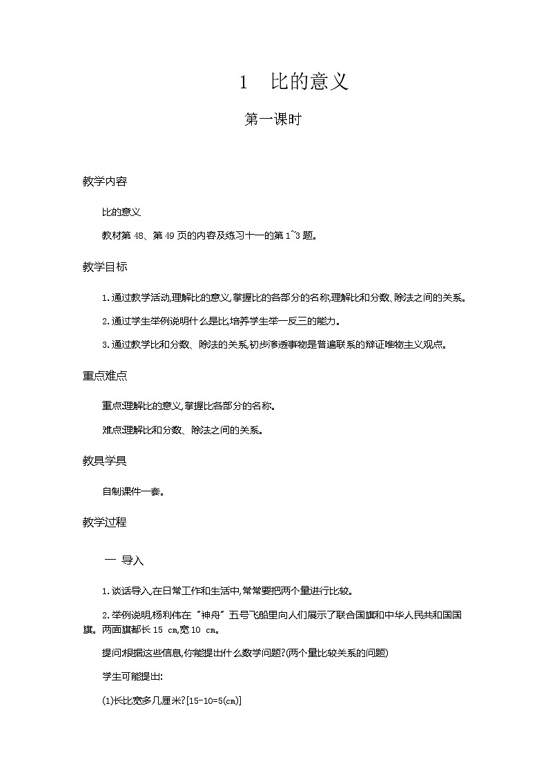 4.1《比的意义》教学设计01