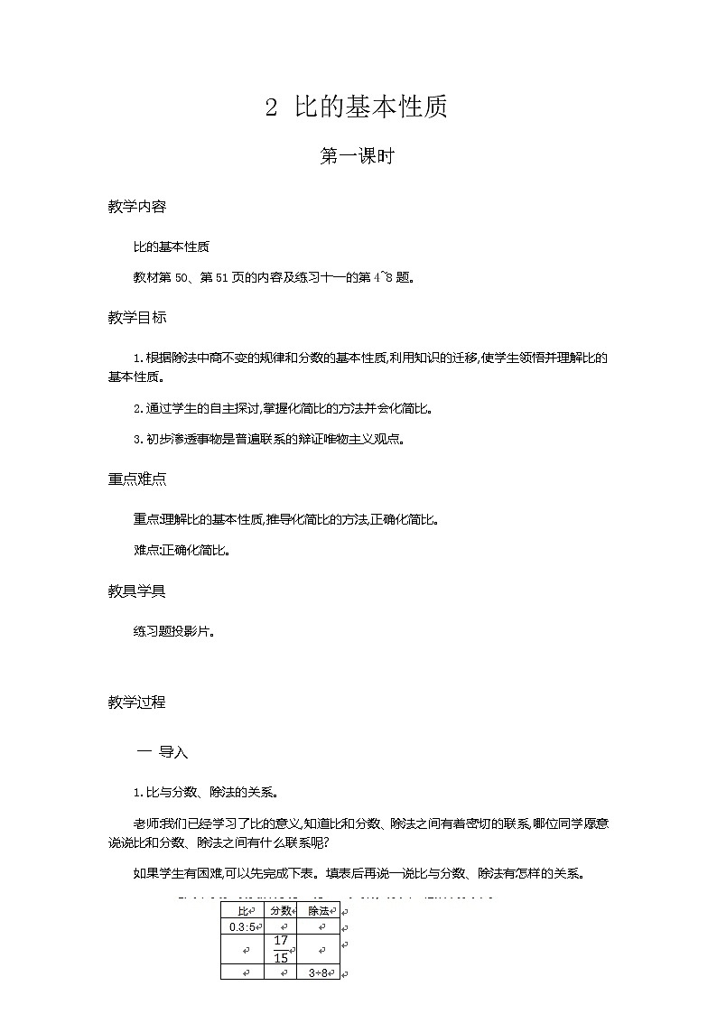 4.2《比的基本性质》教学设计01