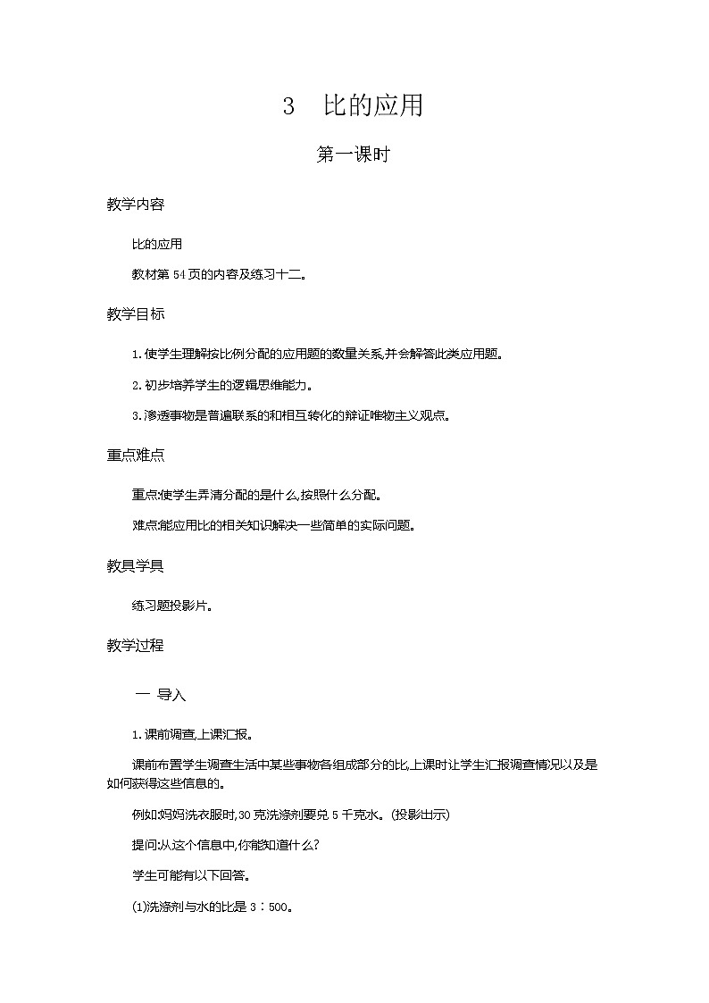 4.3《比的应用》教学设计01