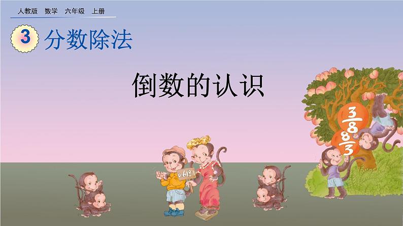 3.1《倒数的认识》课件第1页