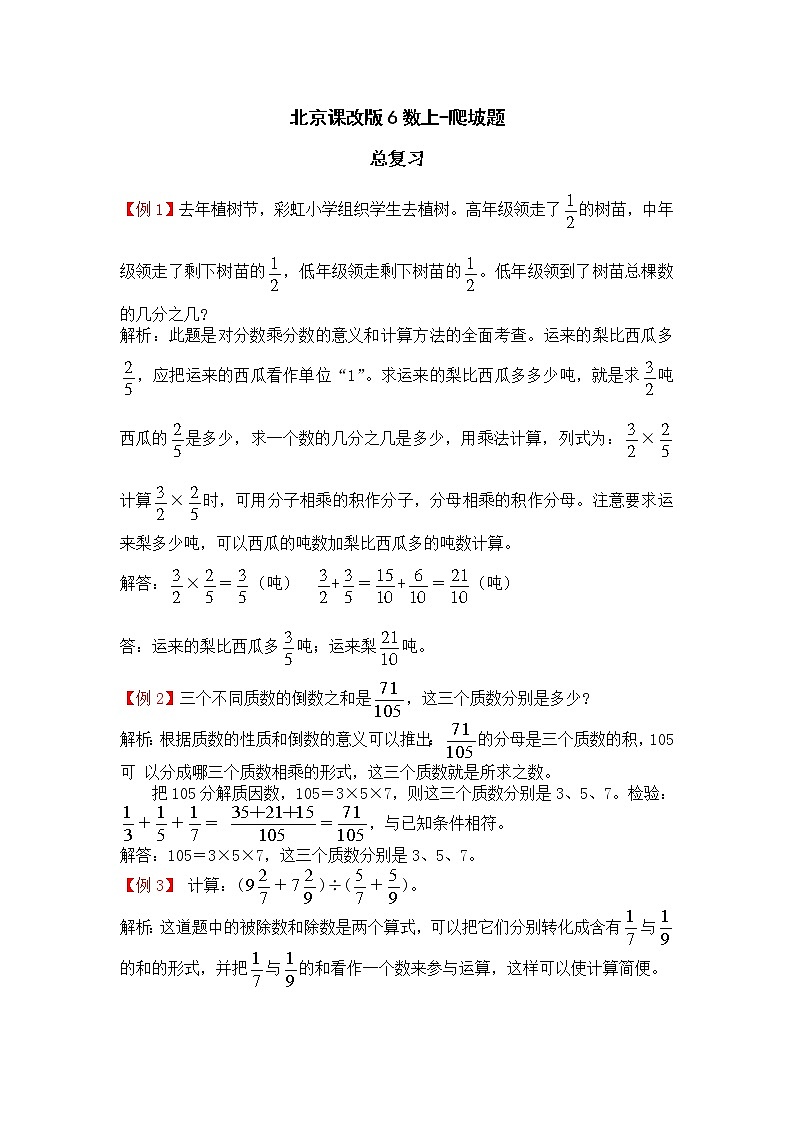 北京课改版6数上-拓展题-总复习（含解析过程）01