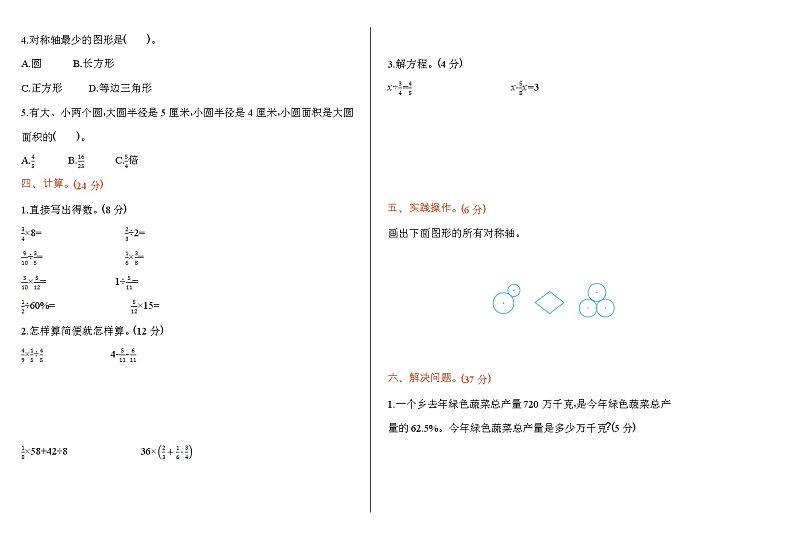 北京版小学数学六年级北京版小学数学六年级期末检测(A)（含答案）第2页