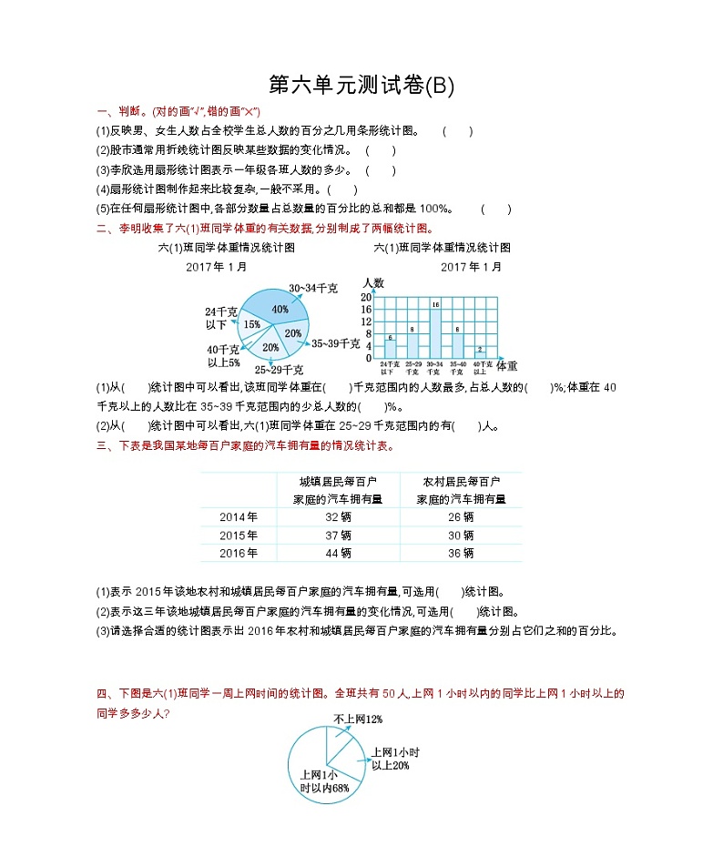 北京版小学数学六年级第六单元测试卷(B)01