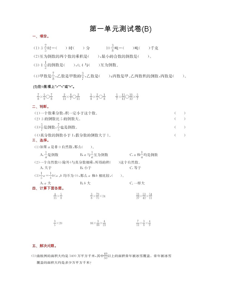 北京版小学数学六年级第一单元测试卷(B)01