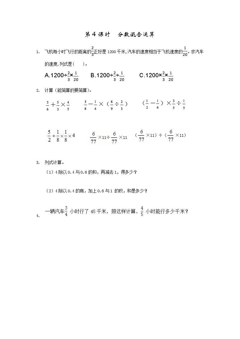 2.4、 分数混合运算-同步练习01