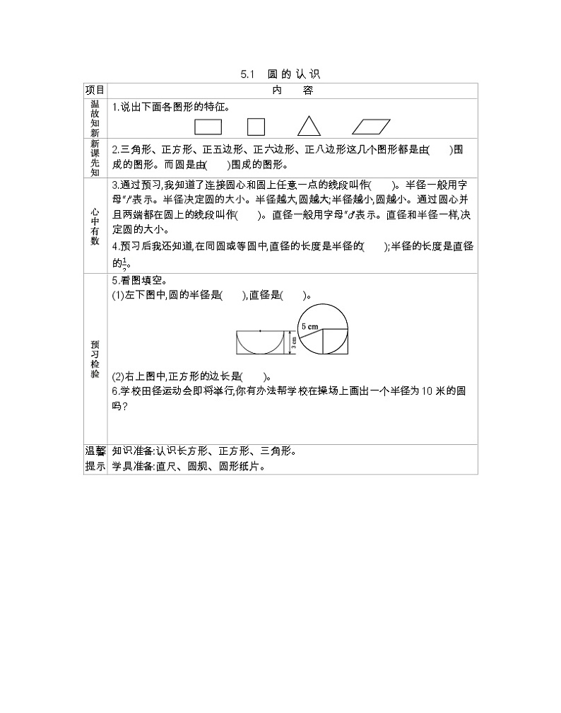 5.1 圆的认识  （北京新课改版） -学案01
