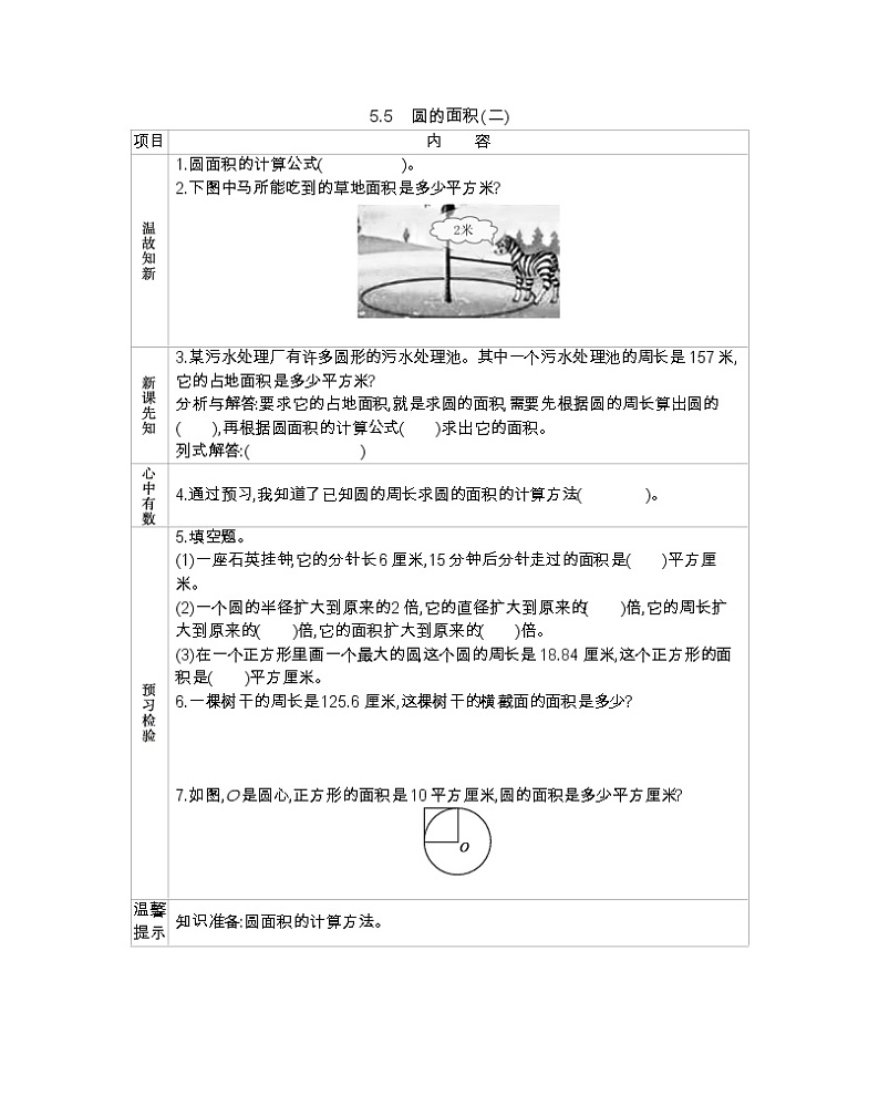 5.5 圆的面积(二)  （北京新课改版） -学案01