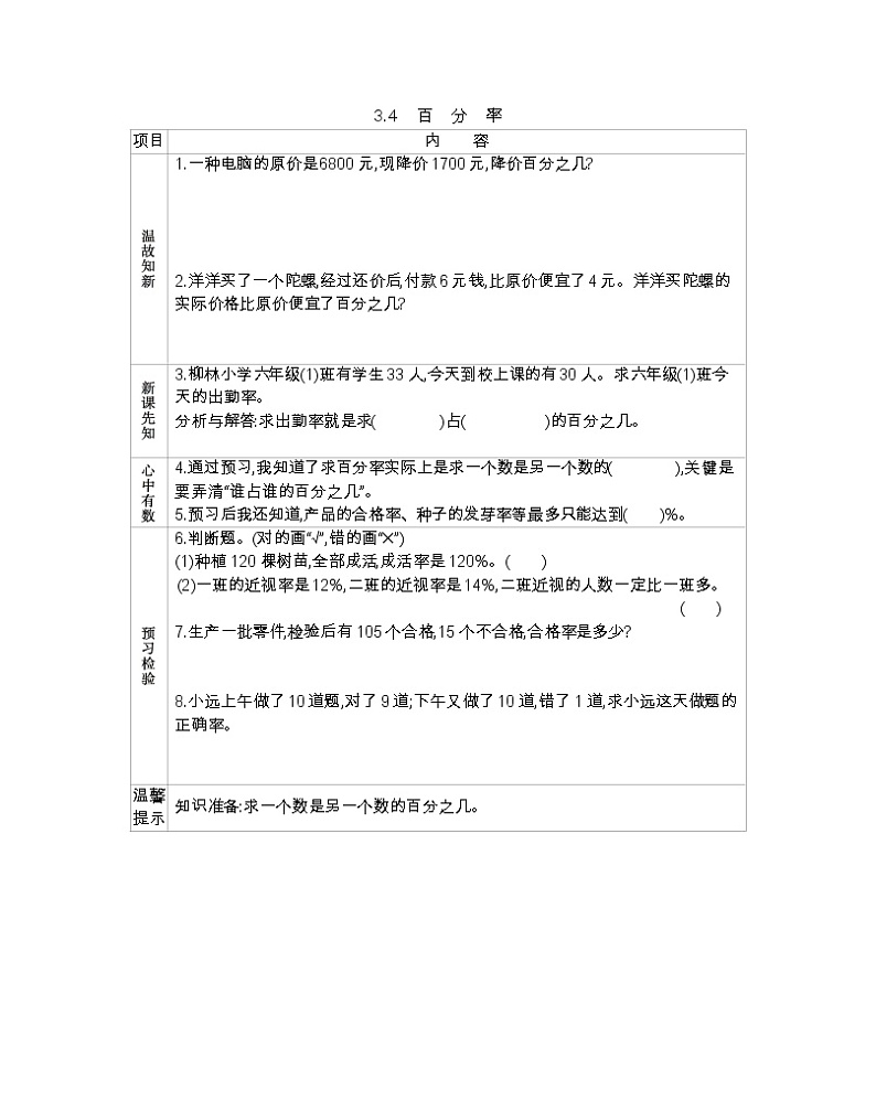 3.4 百分率  （北京新课改版） -学案01