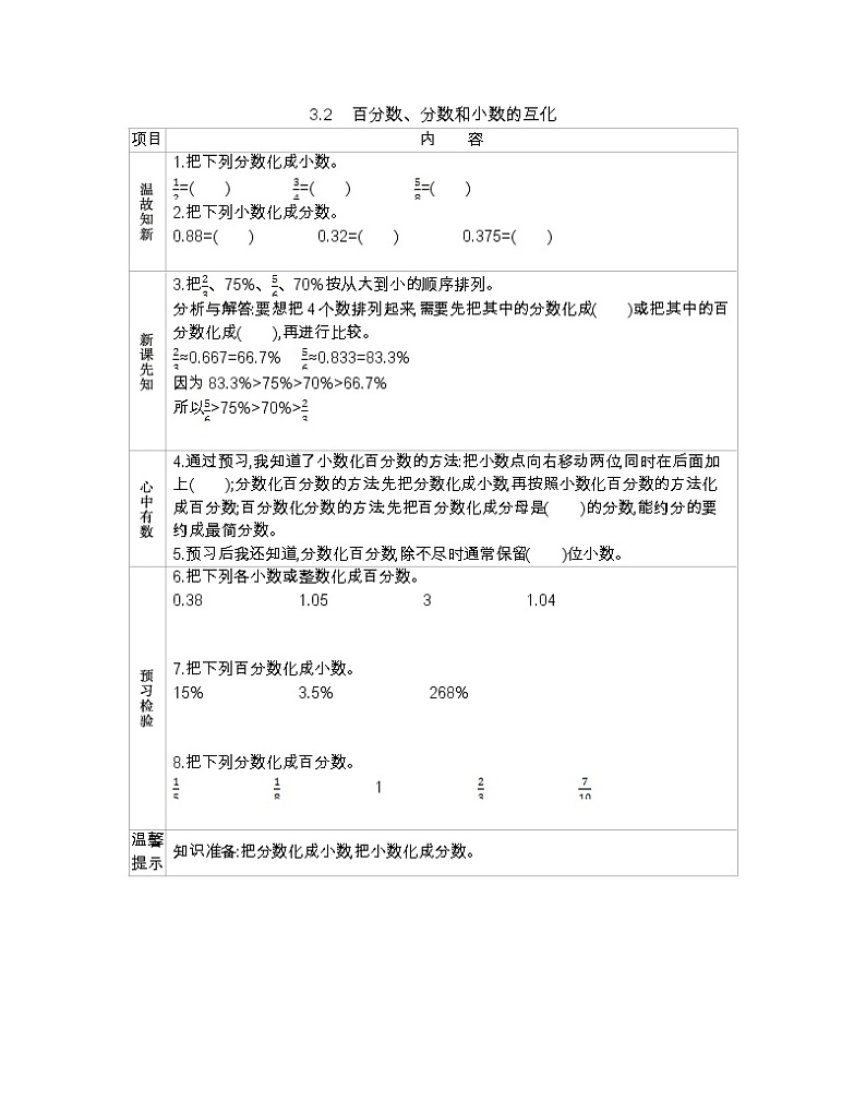 3.2 百分数、分数和小数的互化  （北京新课改版） -学案01
