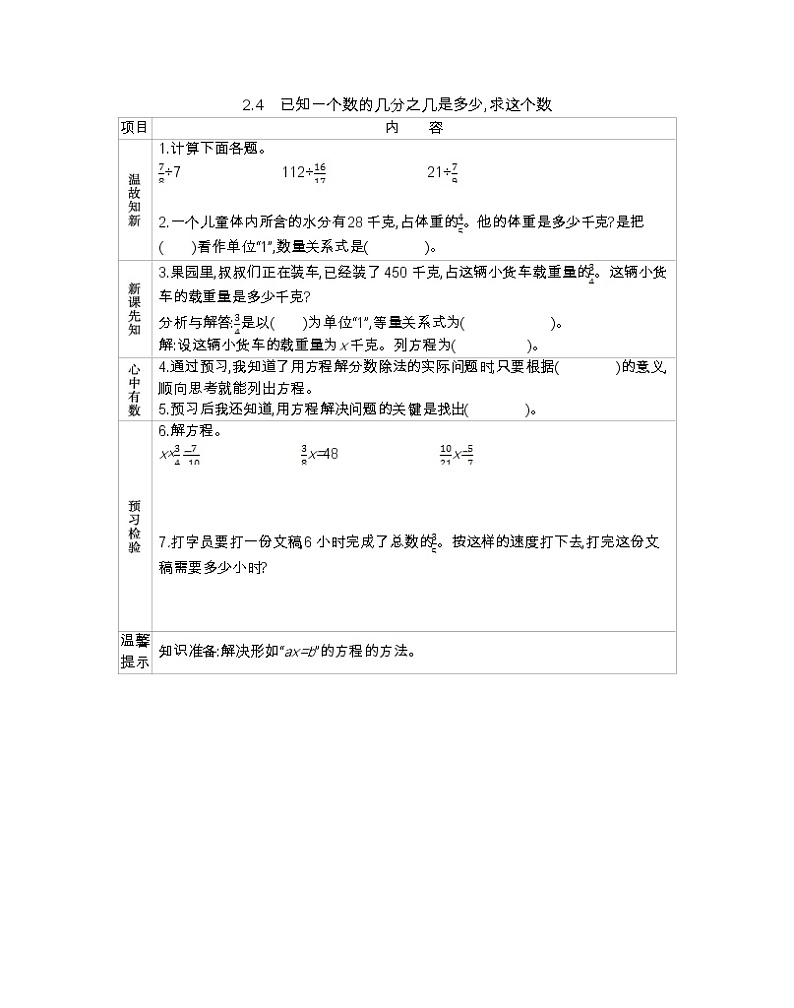 2.4 已知一个数的几分之几是多少,求这个数  （北京新课改版） -学案01