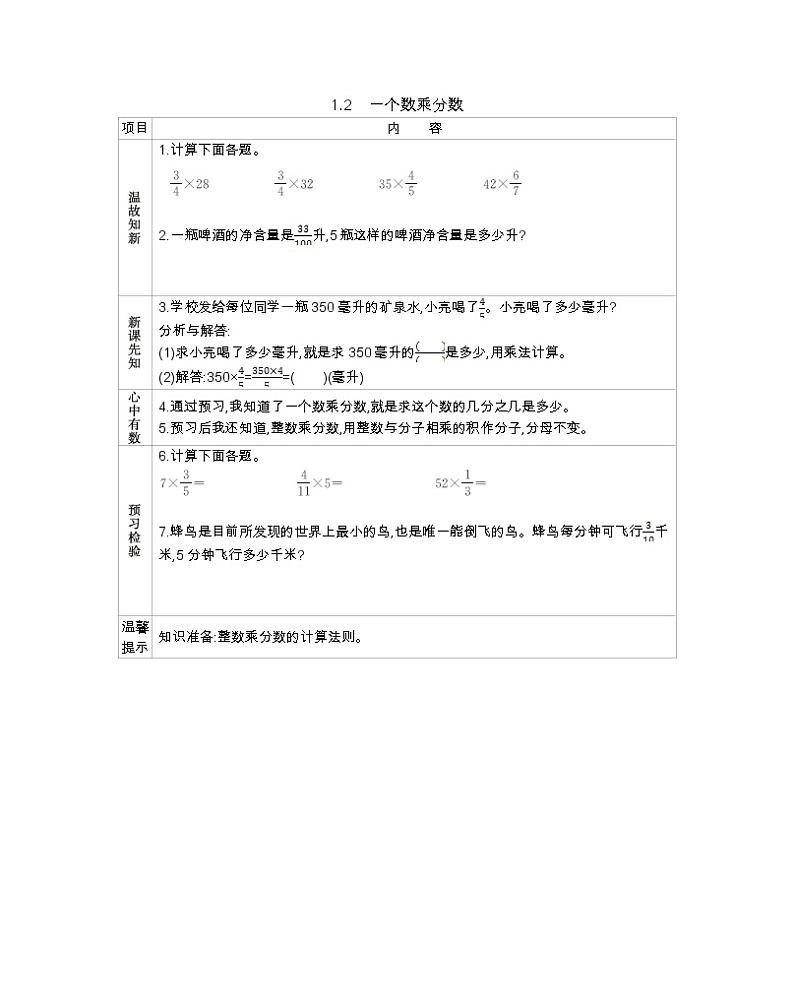 1.2一个数乘分数  （北京新课改版） -学案01