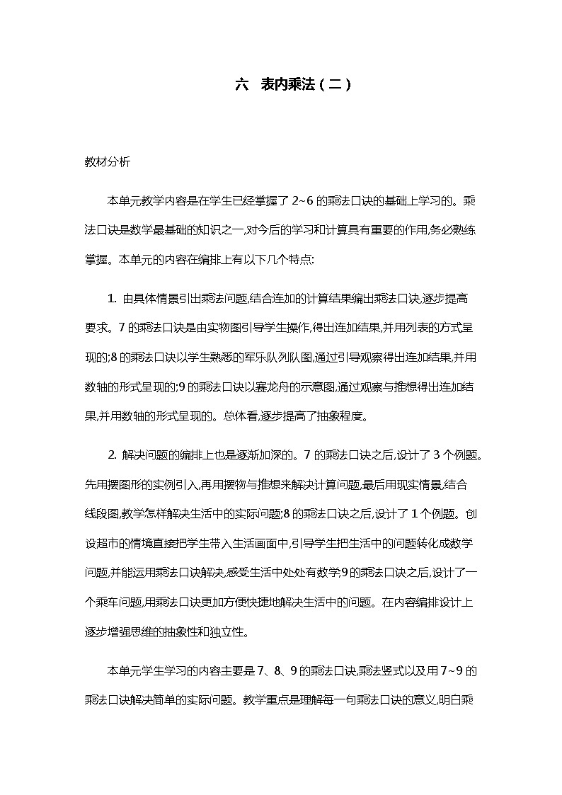 人教版二年级上册 第六单元概述和课时安排 教案01