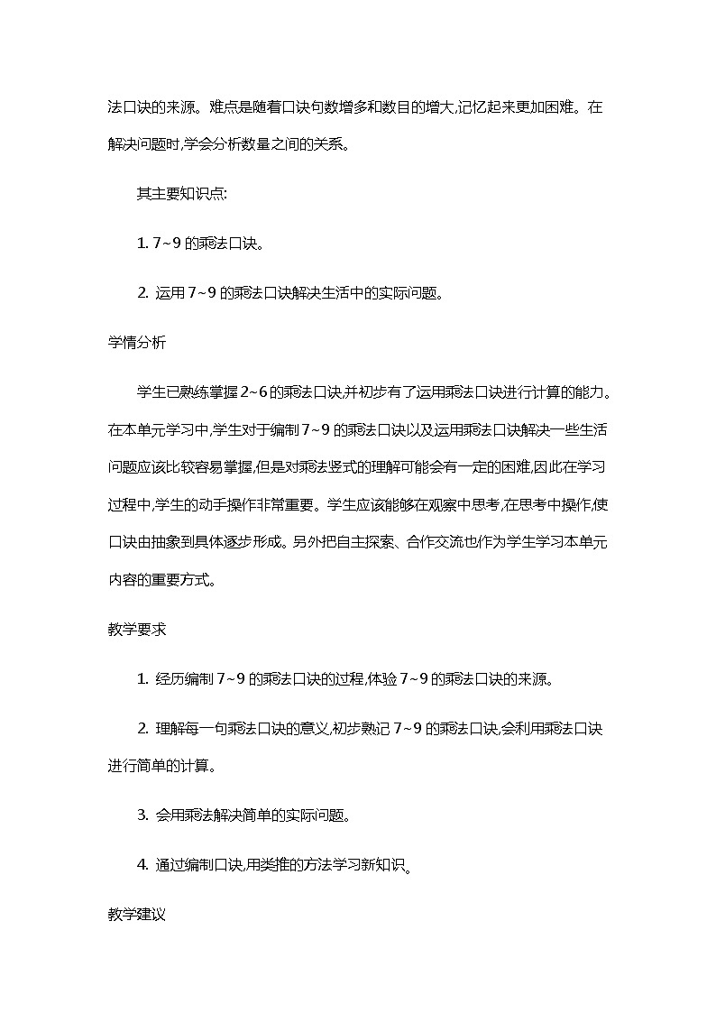 人教版二年级上册 第六单元概述和课时安排 教案02