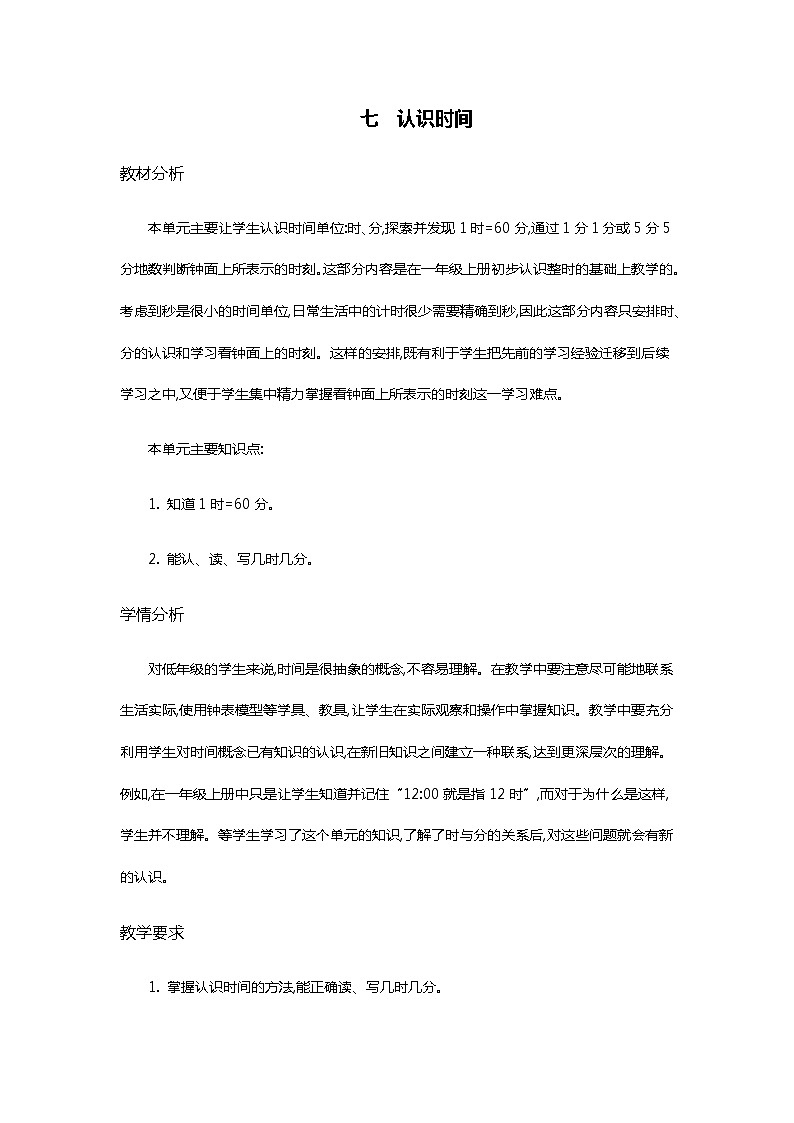 人教版二年级上册 第七单元概述和课时安排第1页