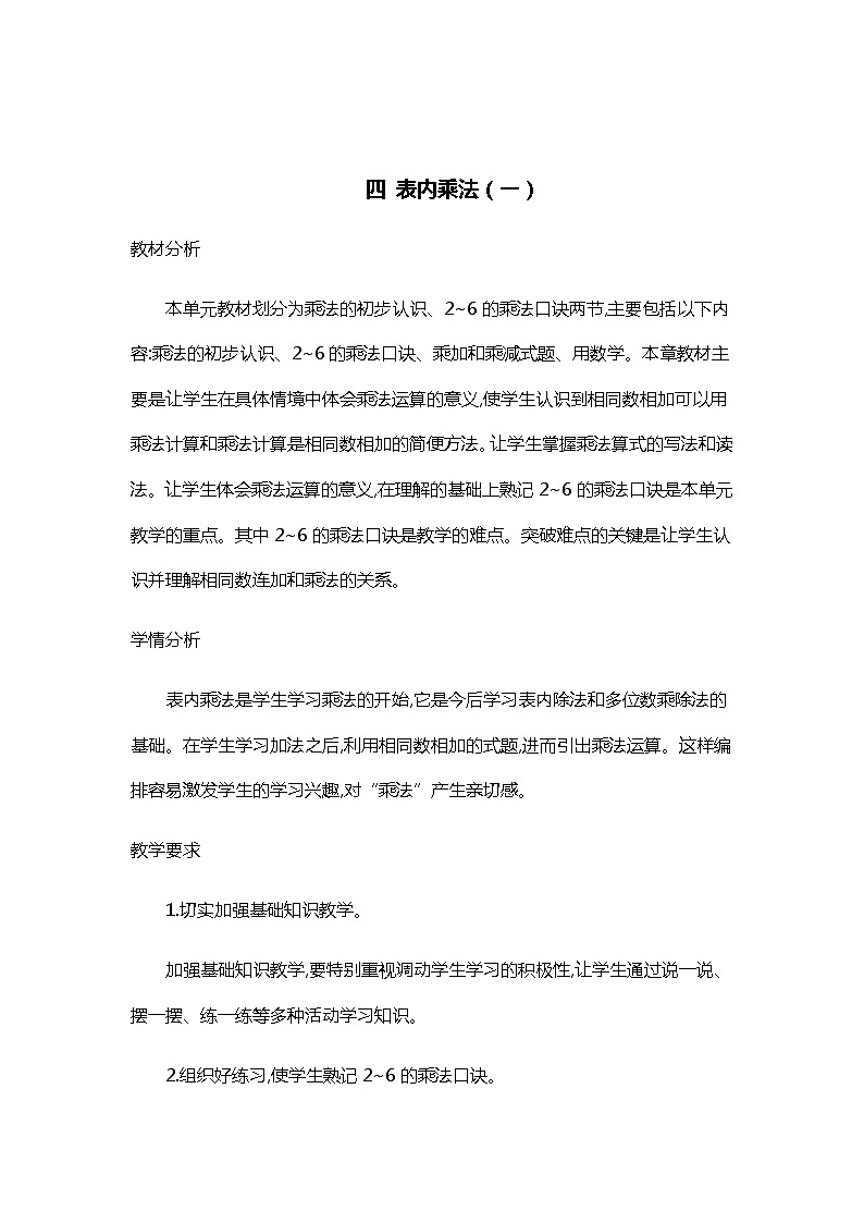 人教版二年级上册 第四单元概述和课时安排 教案01