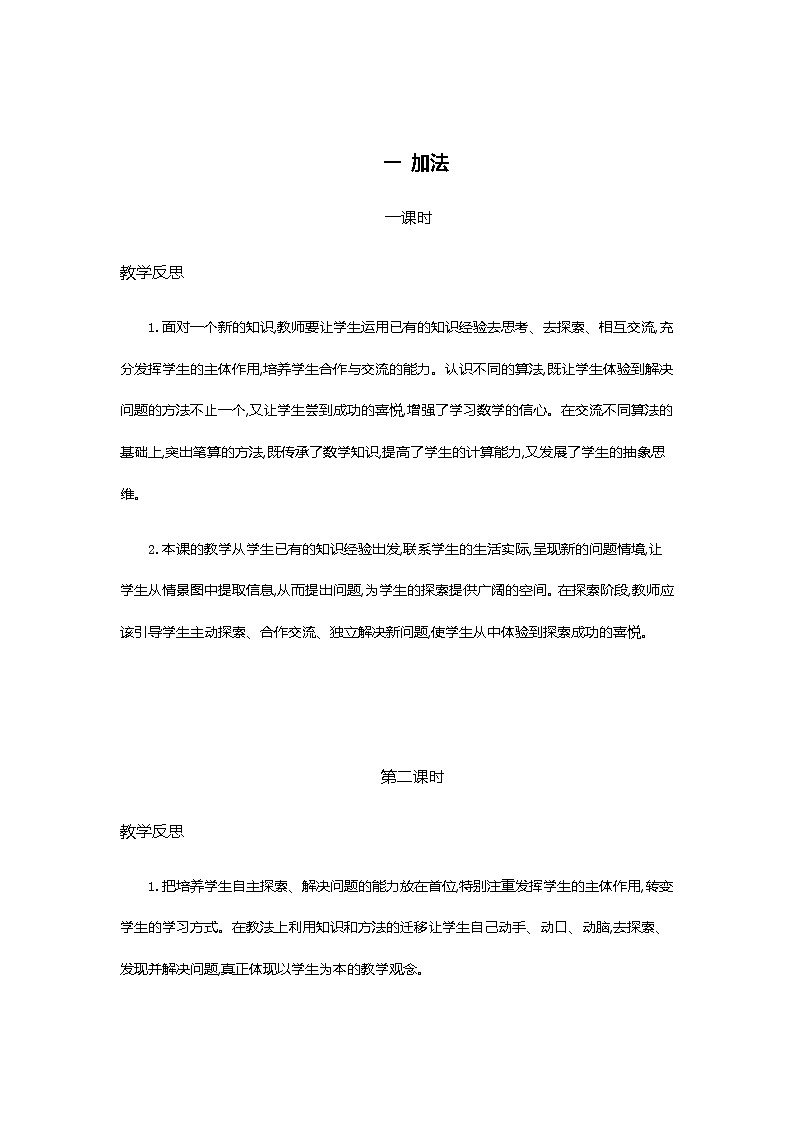 人教版二年级上册 第二单元1.《加法》教学反思01